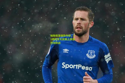 维斯塔潘强势夺冠，F1西班牙大奖赛上演激烈攻防战
