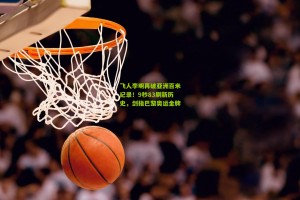 飞人李明再破亚洲百米纪录！9秒83刷新历史，剑指巴黎奥运金牌