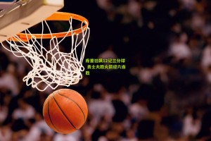 库里狂飙12记三分球 勇士大胜火箭迎六连胜