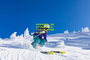 意甲争冠白热化，国际米兰绝杀登顶，AC米兰紧追不舍，尤文图斯陷入危机