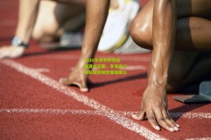 2026年世界杯预选赛激战正酣，多支豪门球队提前锁定晋级席位