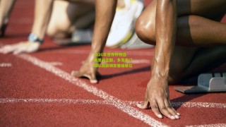 2026年世界杯预选赛激战正酣，多支豪门球队提前锁定晋级席位