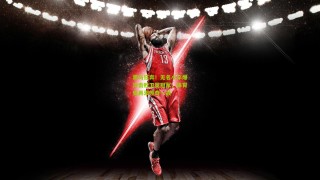 黑马狂奔！无名小卒爆冷击败卫冕冠军，体育史再添传奇一战