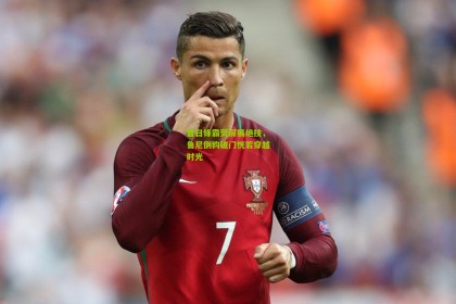 昔日锋霸荧屏展绝技，鲁尼倒钩破门恍若穿越时光