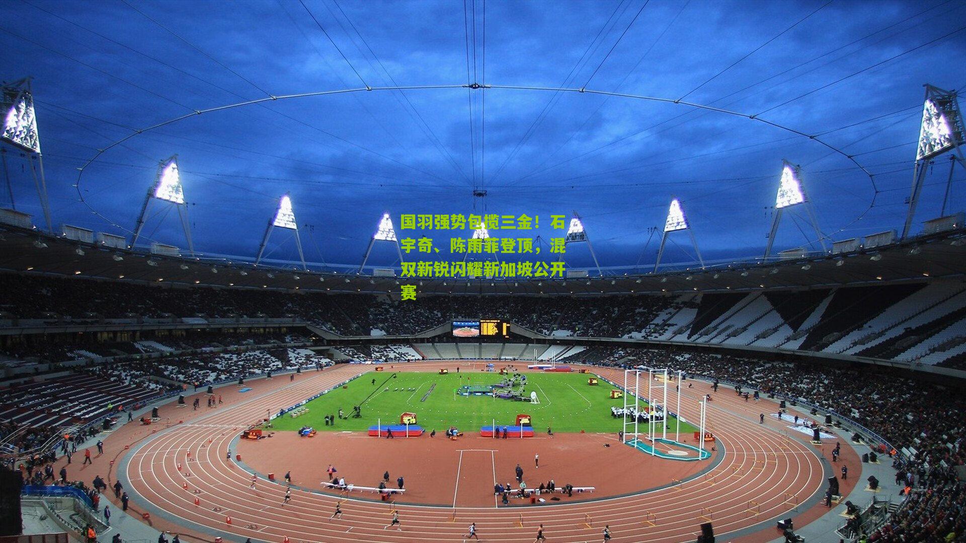 国羽强势包揽三金！石宇奇、陈雨菲登顶，混双新锐闪耀新加坡公开赛