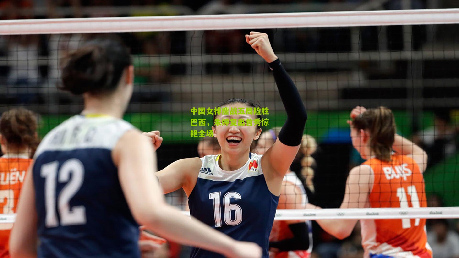 中国女排鏖战五局险胜巴西，朱婷复出首秀惊艳全场