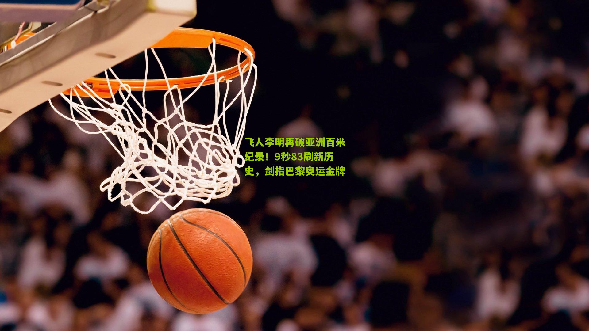 飞人李明再破亚洲百米纪录！9秒83刷新历史，剑指巴黎奥运金牌