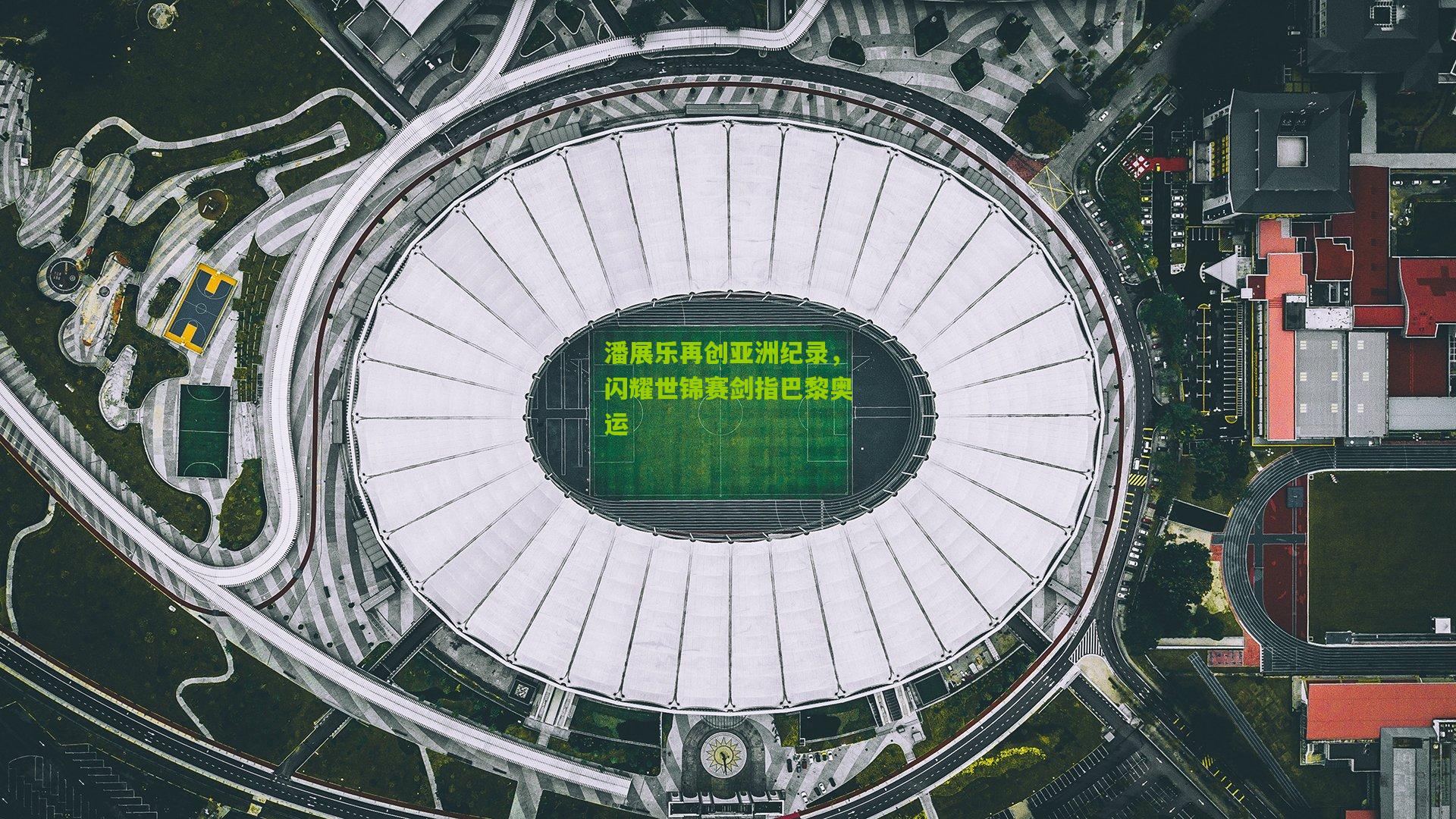 潘展乐再创亚洲纪录，闪耀世锦赛剑指巴黎奥运