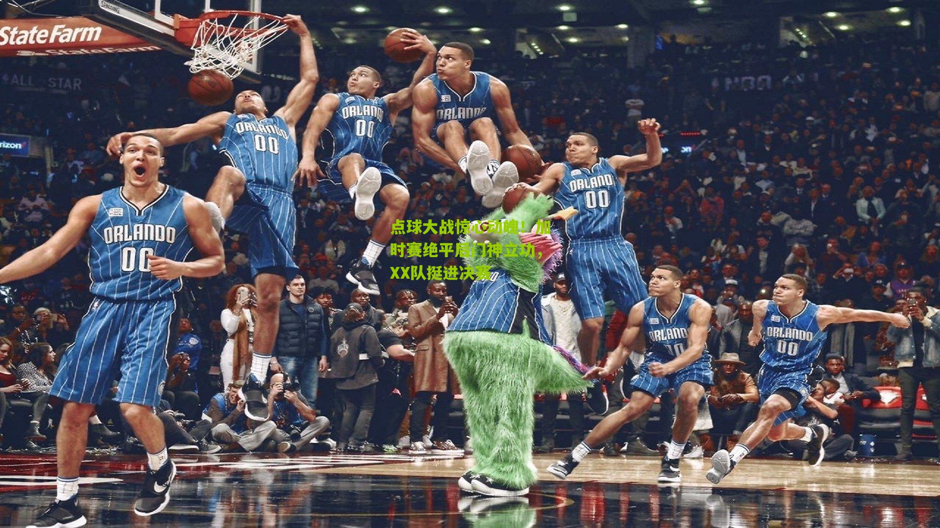 点球大战惊心动魄！加时赛绝平后门神立功，XX队挺进决赛