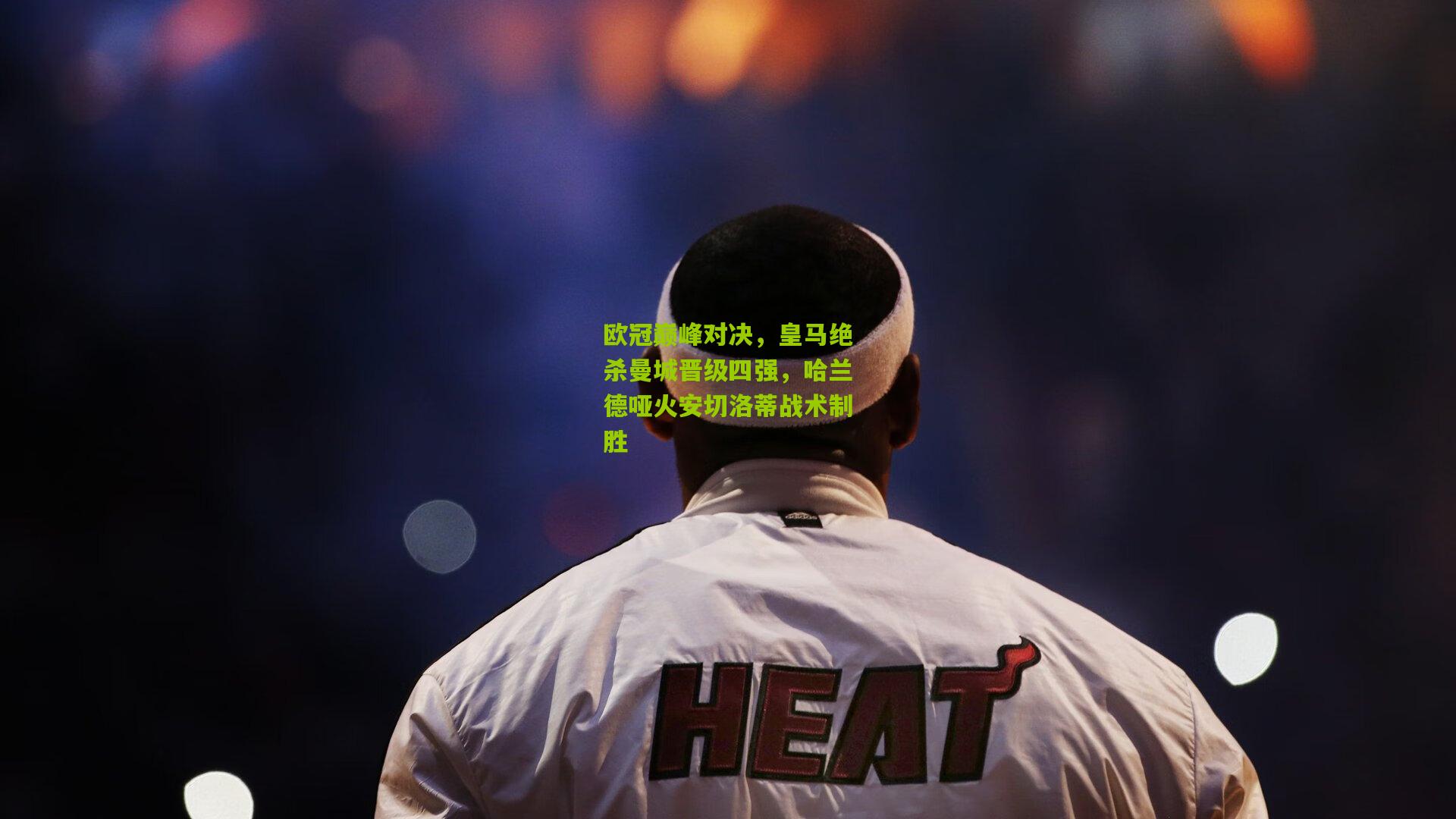 欧冠巅峰对决，皇马绝杀曼城晋级四强，哈兰德哑火安切洛蒂战术制胜