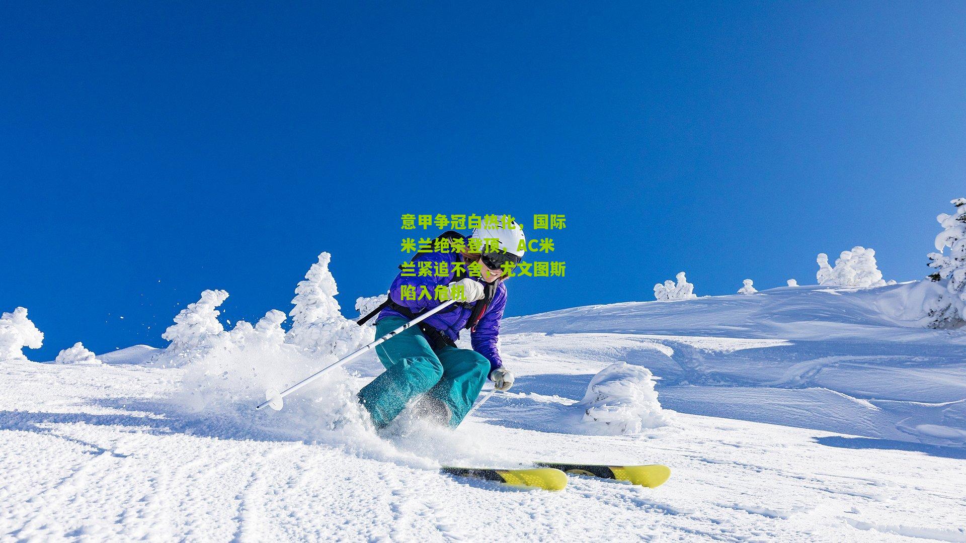 意甲争冠白热化，国际米兰绝杀登顶，AC米兰紧追不舍，尤文图斯陷入危机