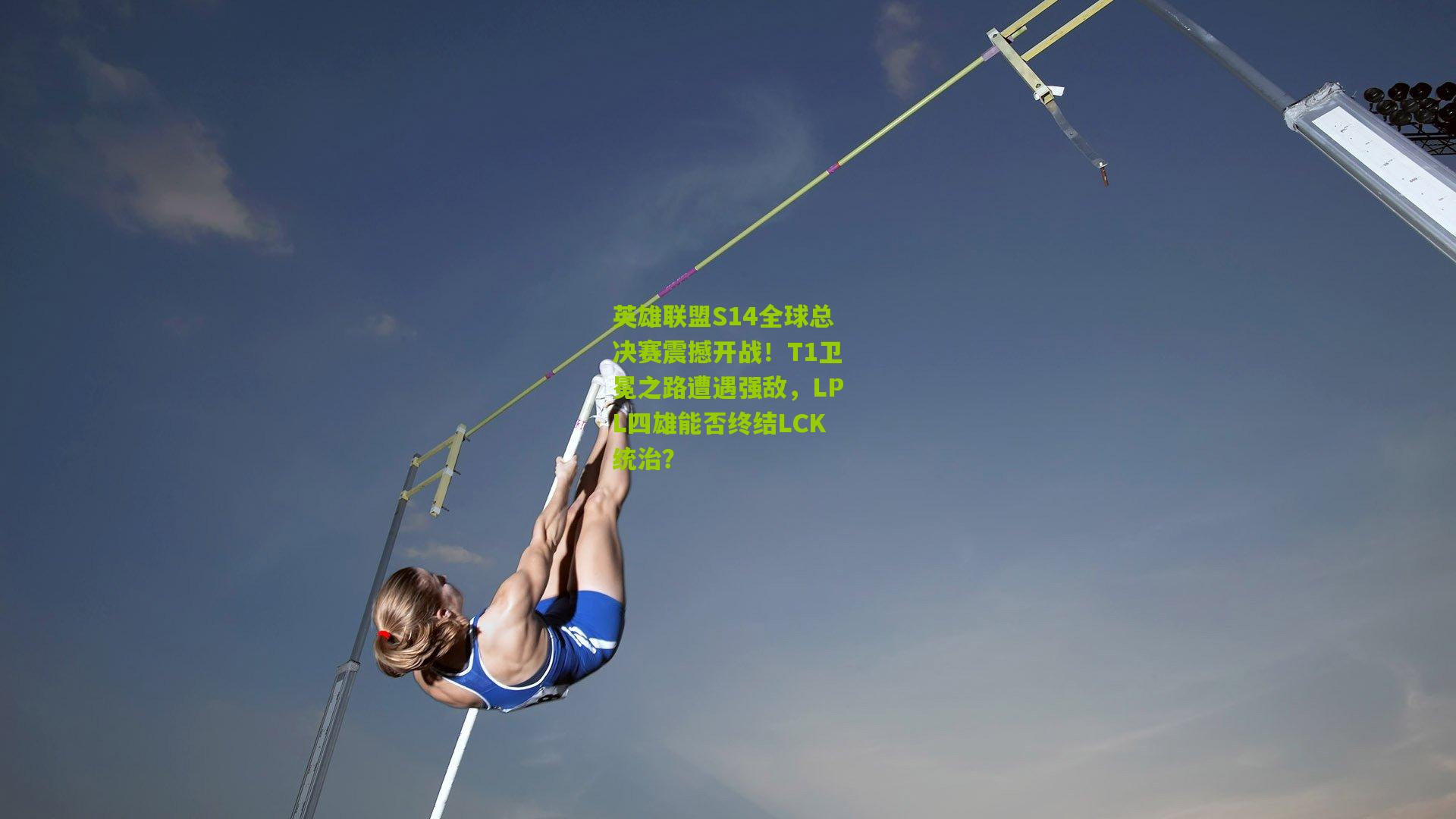 英雄联盟S14全球总决赛震撼开战！T1卫冕之路遭遇强敌，LPL四雄能否终结LCK统治？