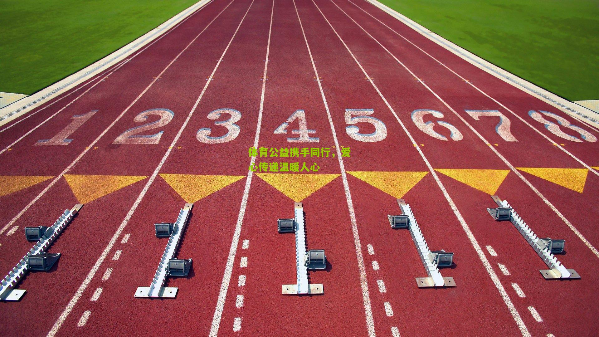 体育公益携手同行，爱心传递温暖人心