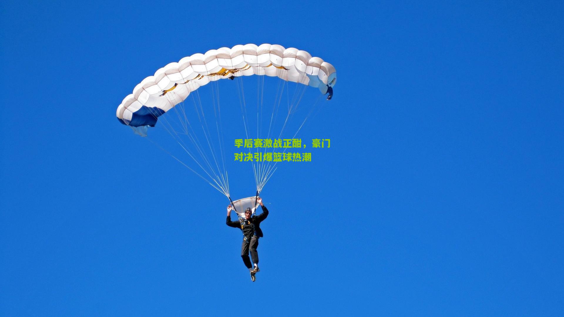 季后赛激战正酣，豪门对决引爆篮球热潮
