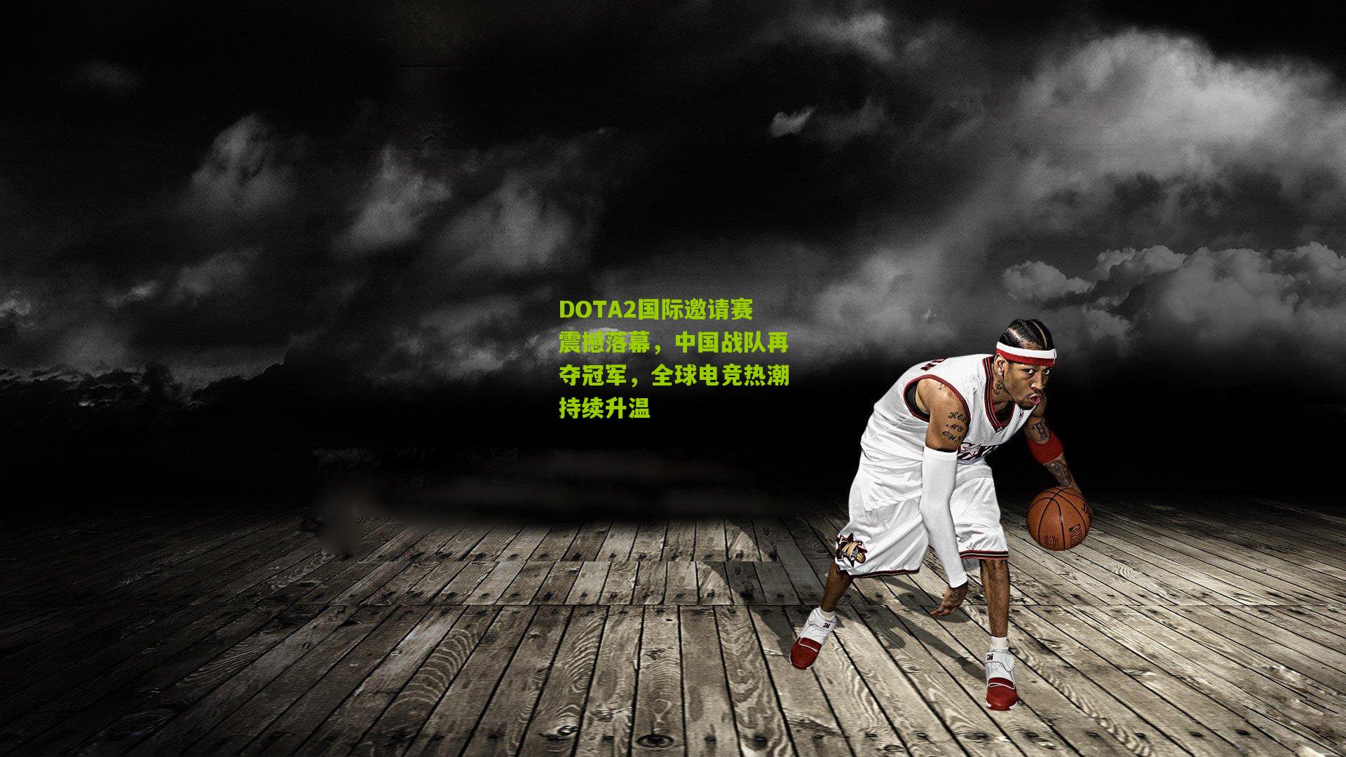 DOTA2国际邀请赛震撼落幕，中国战队再夺冠军，全球电竞热潮持续升温