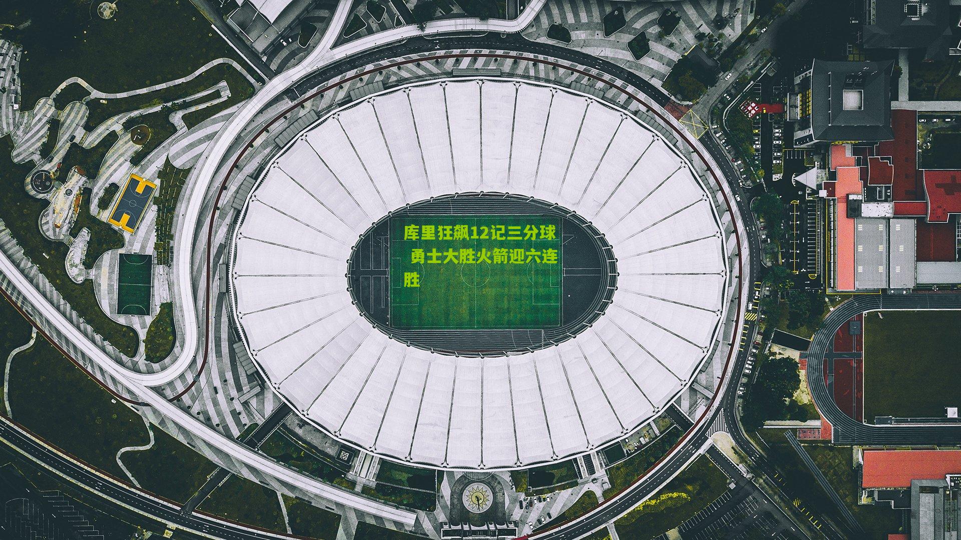 库里狂飙12记三分球 勇士大胜火箭迎六连胜