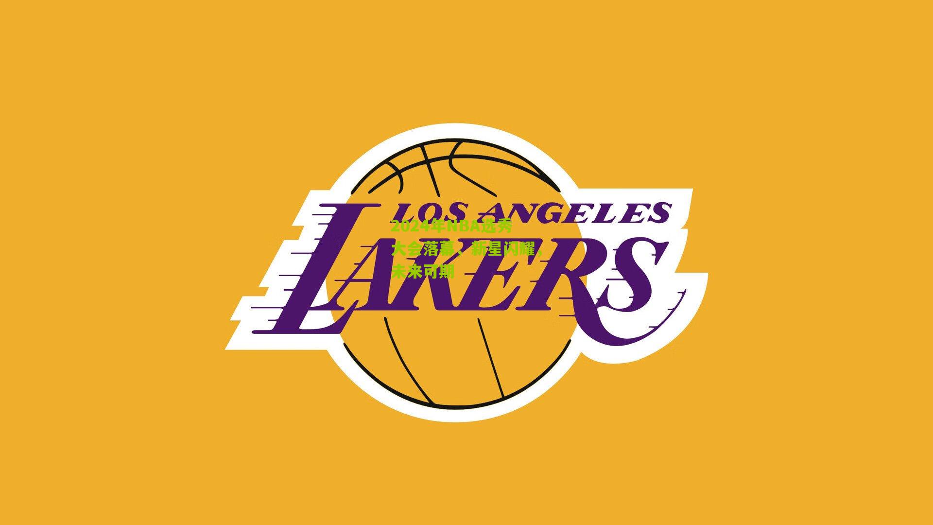 2024年NBA选秀大会落幕，新星闪耀，未来可期
