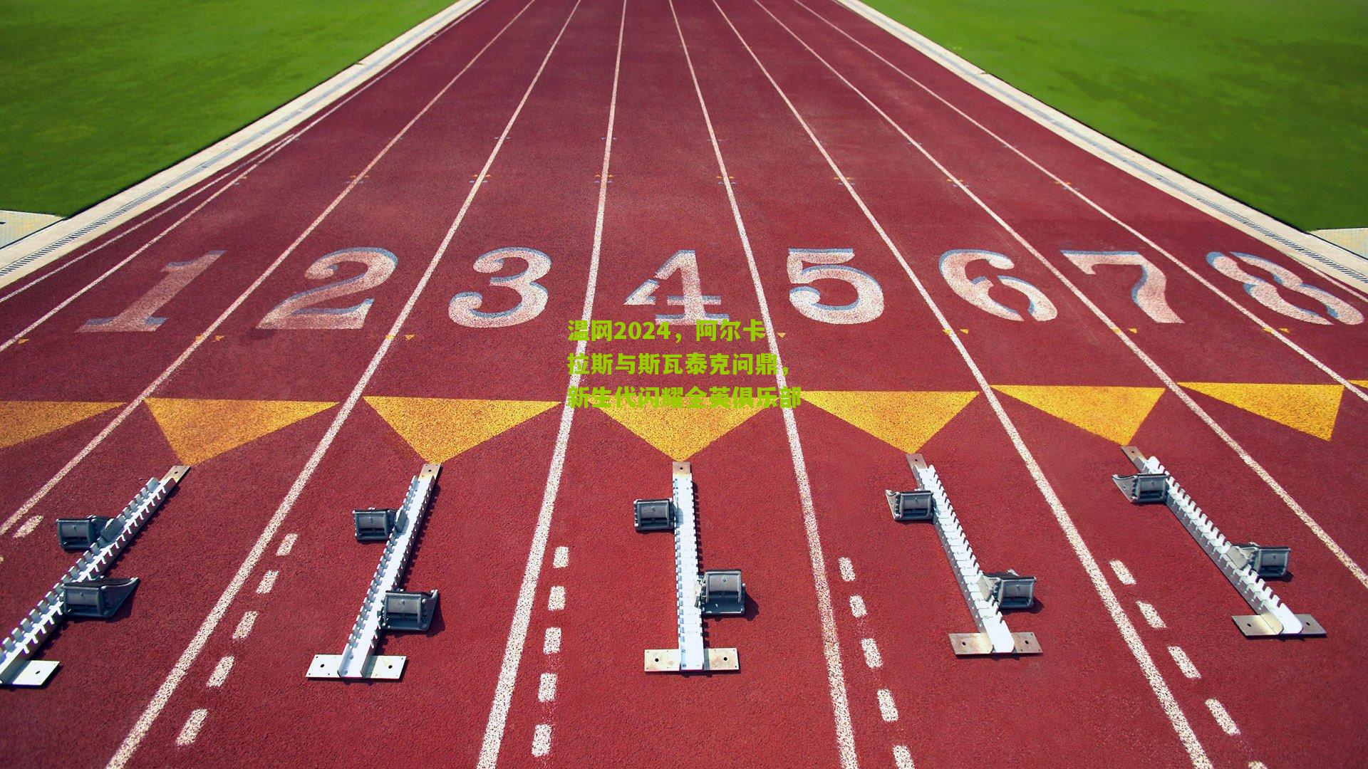 温网2024，阿尔卡拉斯与斯瓦泰克问鼎，新生代闪耀全英俱乐部