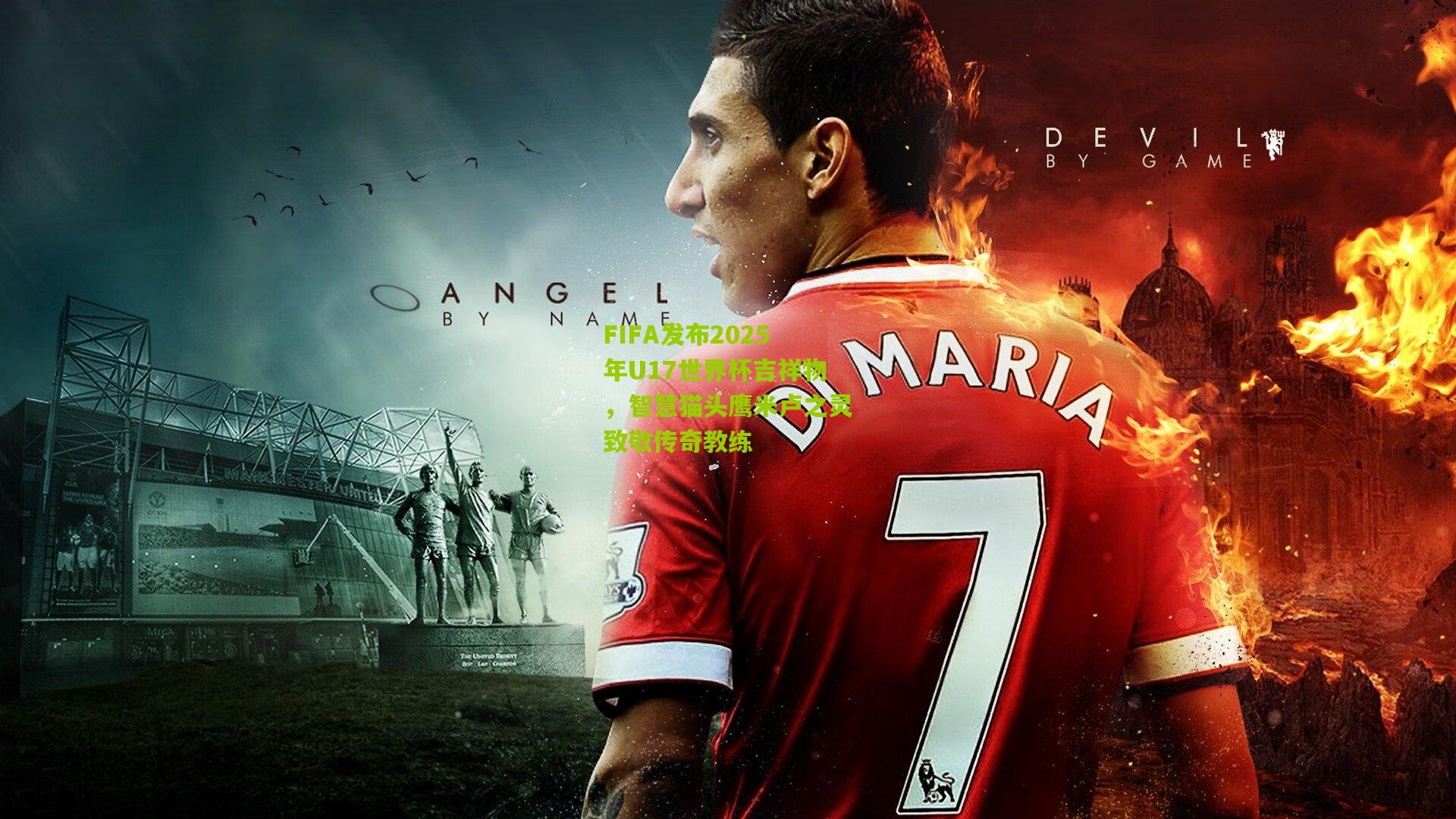 FIFA发布2025年U17世界杯吉祥物，智慧猫头鹰米卢之灵致敬传奇教练