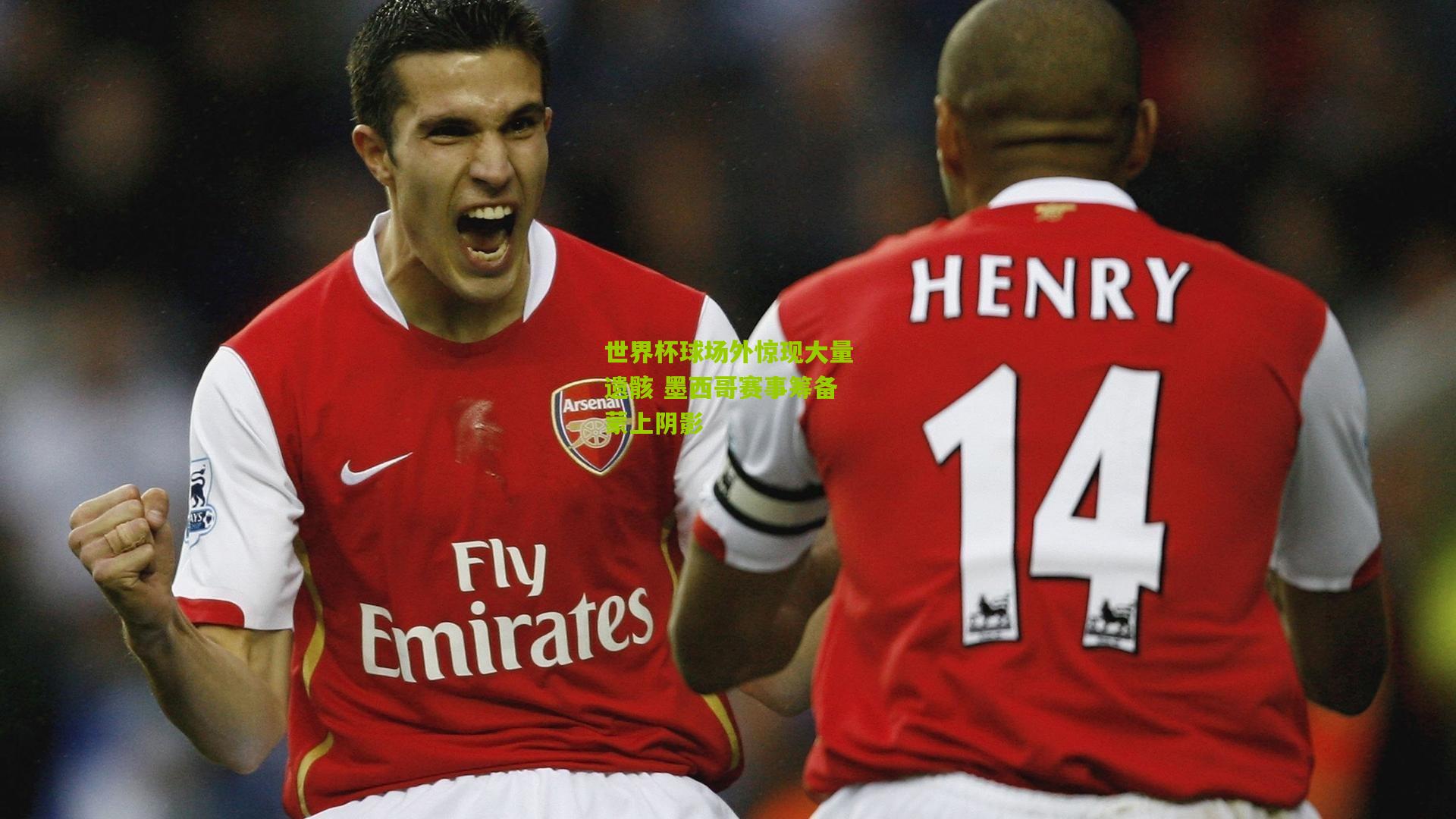 世界杯球场外惊现大量遗骸 墨西哥赛事筹备蒙上阴影