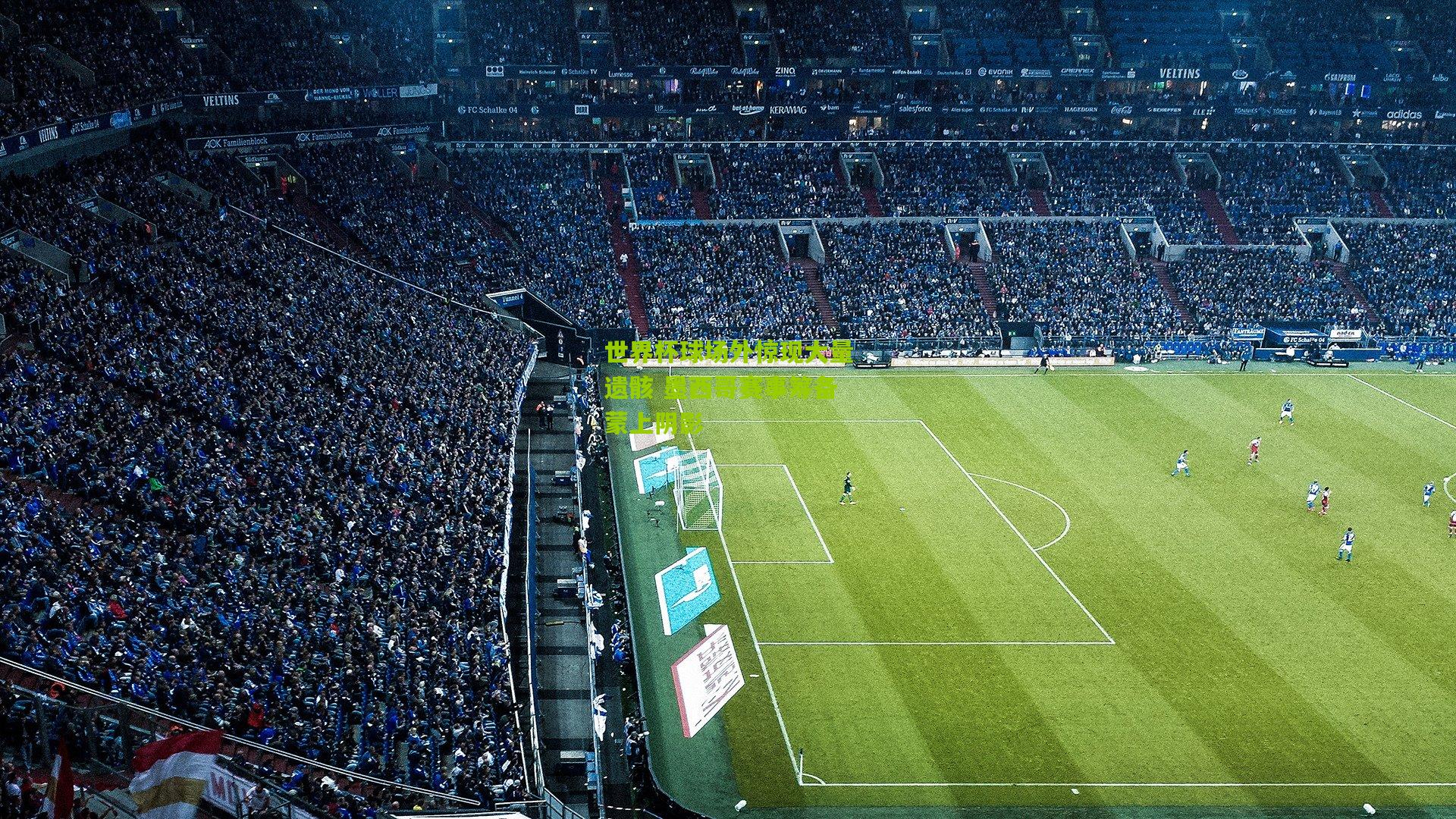 世界杯球场外惊现大量遗骸 墨西哥赛事筹备蒙上阴影