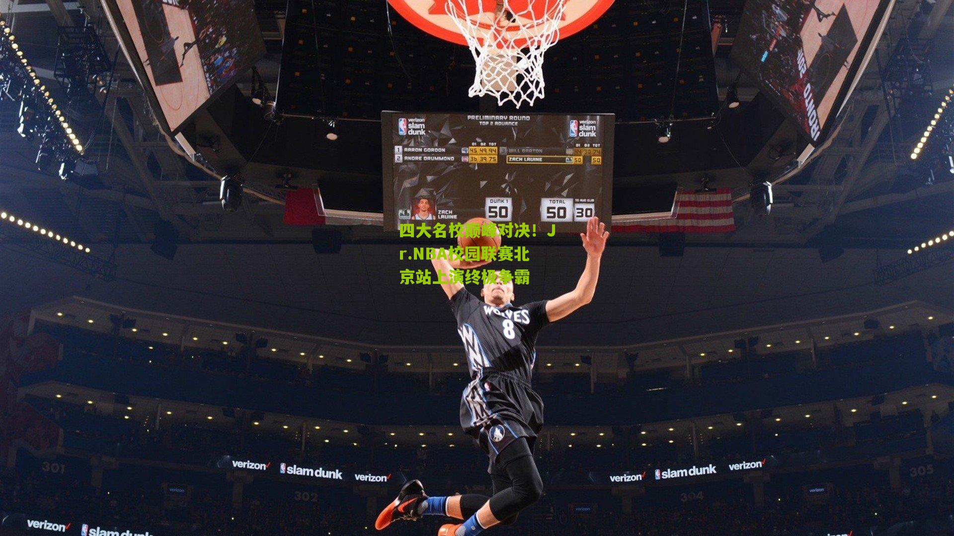 四大名校巅峰对决！Jr.NBA校园联赛北京站上演终极争霸