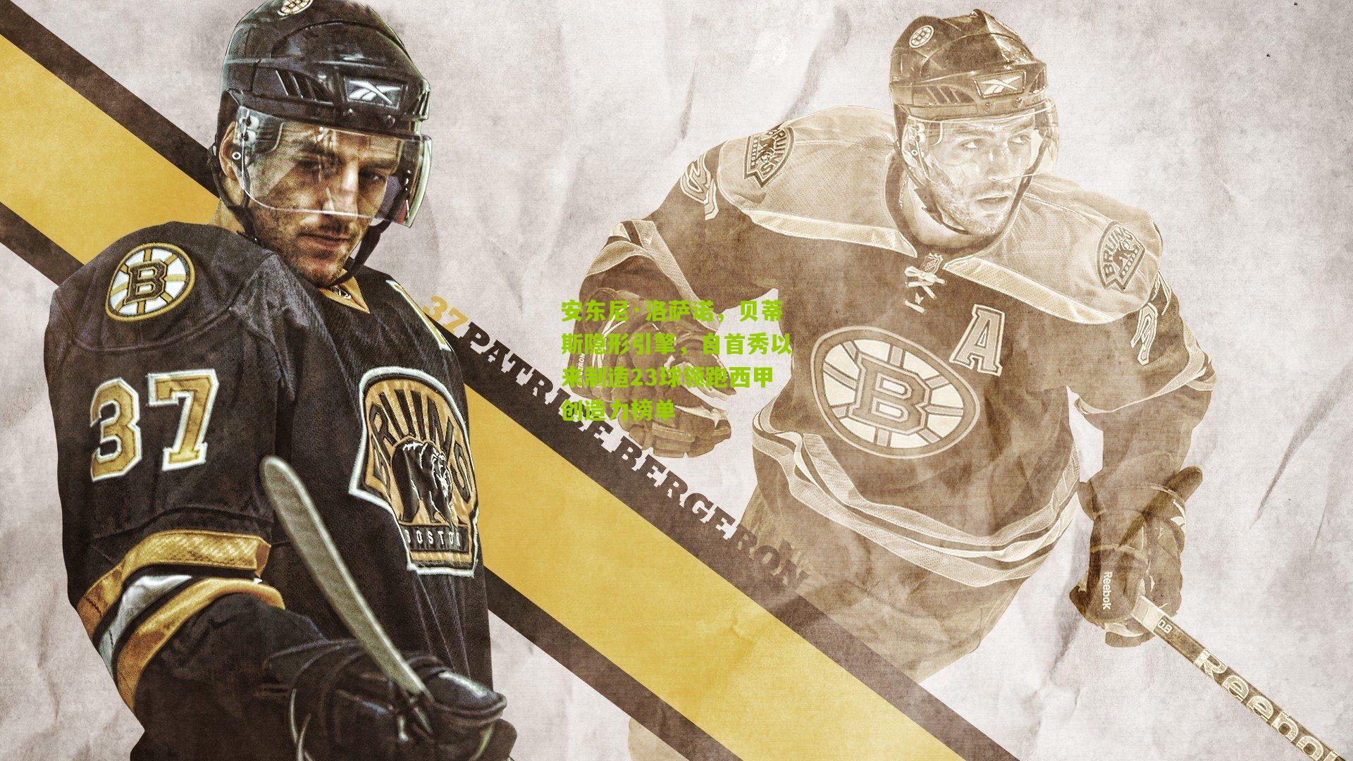 安东尼·洛萨诺,贝蒂斯隐形引擎,自首秀以来制造23球领跑西甲创造力榜单