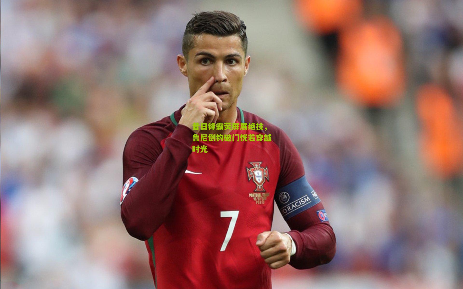 昔日锋霸荧屏展绝技,鲁尼倒钩破门恍若穿越时光